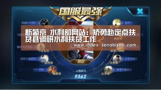 新葡京_水利部网站：矫勇赴定点扶贫县调研水利扶贫工作