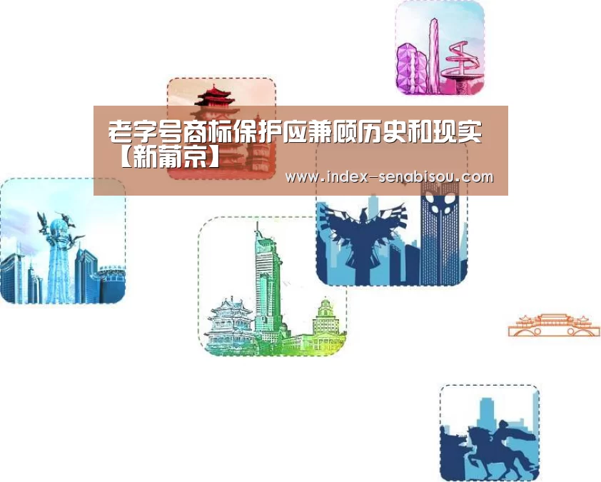 老字号商标保护应兼顾历史和现实【新葡京】(图2) 新葡京