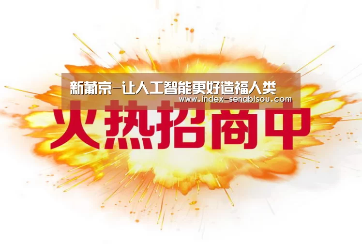 新葡京-让人工智能更好造福人类