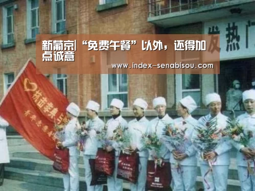 新葡京|“免费午餐”以外,还得加点诚意(图2) 新葡京