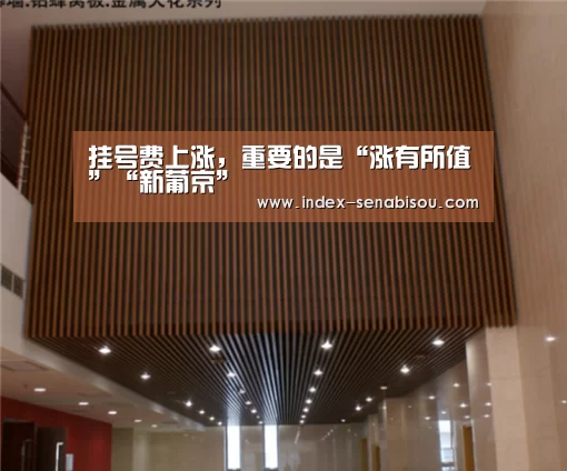 挂号费上涨,重要的是“涨有所值”“新葡京”(图2) 新葡京
