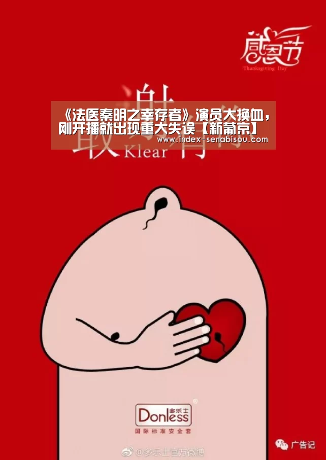 《法医秦明之幸存者》演员大换血,刚开播就出现重大失误【新葡京】