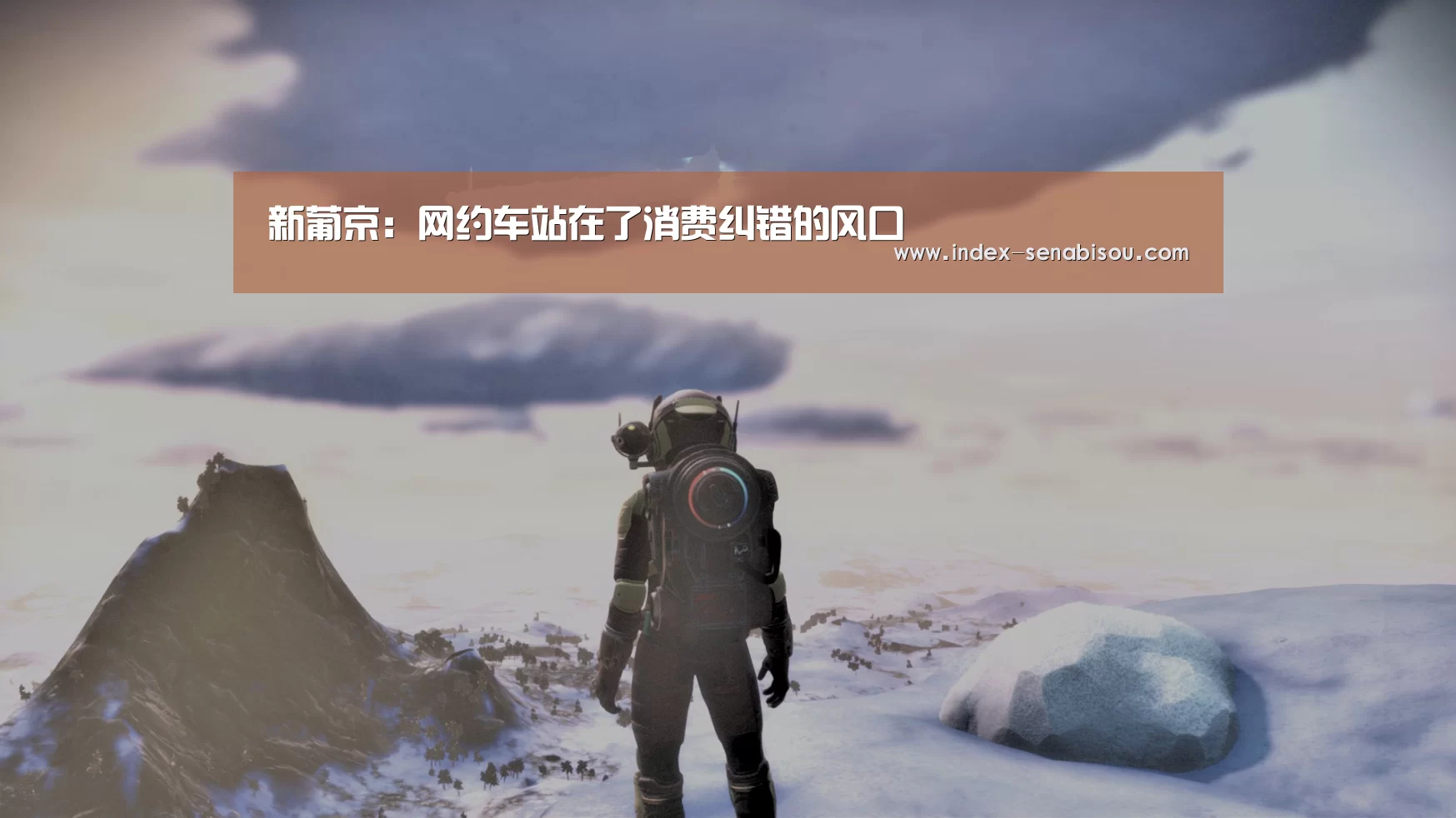 新葡京：网约车站在了消费纠错的风口
