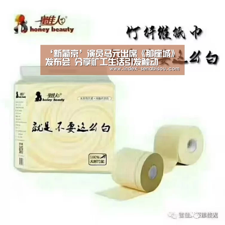 ‘新葡京’演员马元出席《那座城》发布会 分享矿工生活引发触动