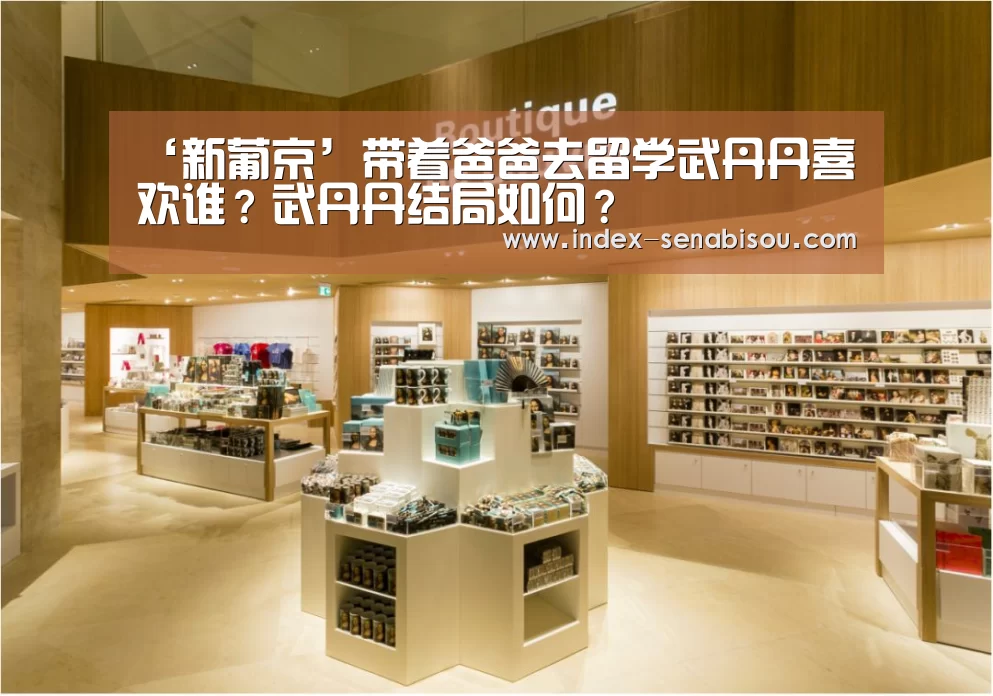‘新葡京’带着爸爸去留学武丹丹喜欢谁?武丹丹结局如何?