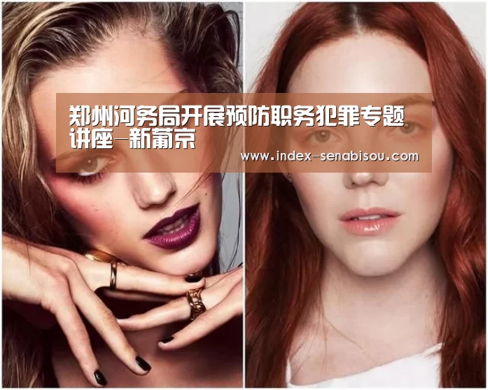 郑州河务局开展预防职务犯罪专题讲座-新葡京