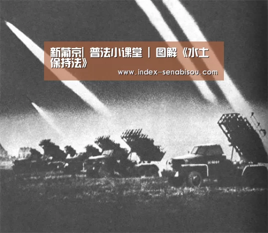 新葡京|
普法小课堂 | 图解《水土保持法》